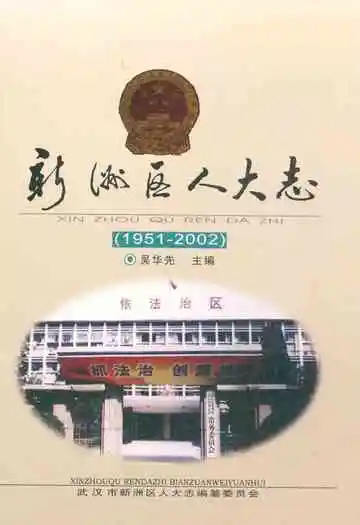 新洲区人大志(1951-2002)