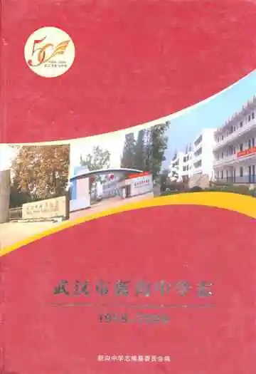武汉市新沟中学志(1959-2009)