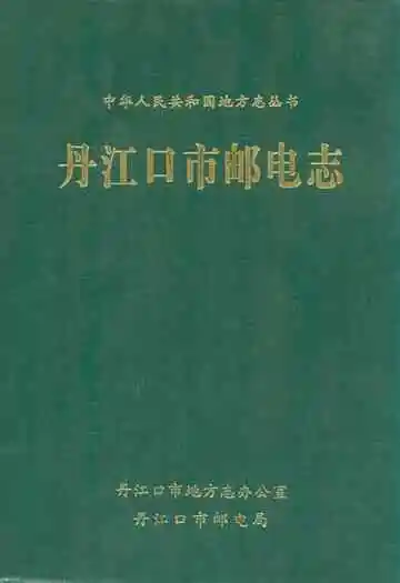 《丹江口市邮电志》