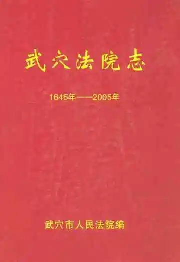武穴法院志(1645年-2005年)