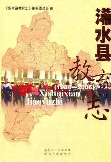 浠水县教育志(1986-2006)