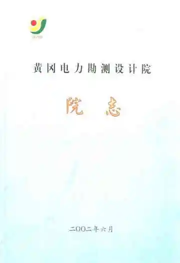黄冈电力勘测设计院院志