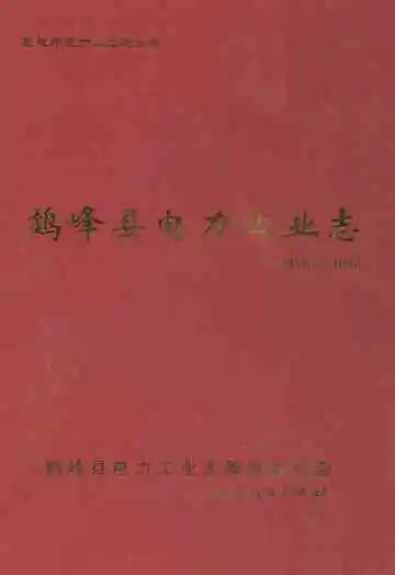 鹤峰县电力工业志(1956~2005)