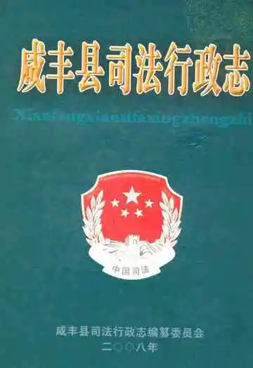 咸丰县司法行政志