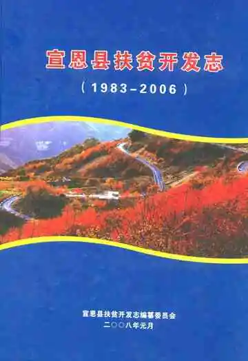 宣恩县扶贫开发志(1983-2006)