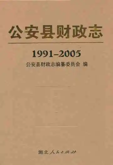 公安县财政志(1991-2005)