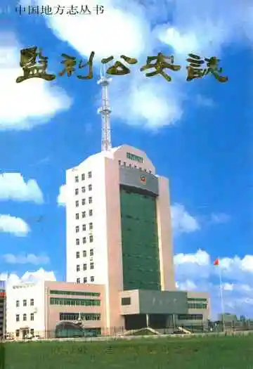 《监利公安志》封面
