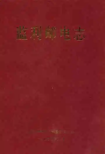 《监利邮电志》封面