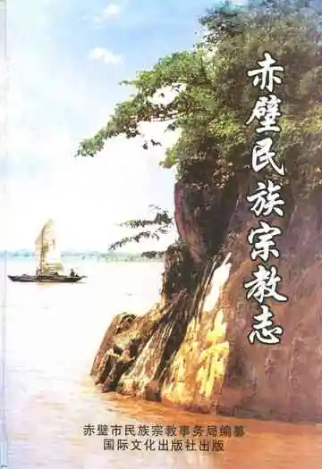 《赤壁民族宗教志》