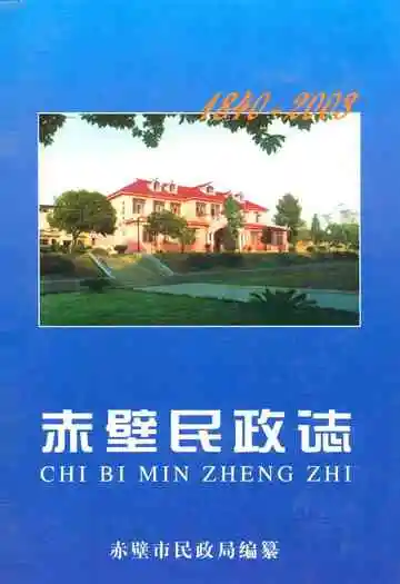 赤壁民政志(1840-2003)