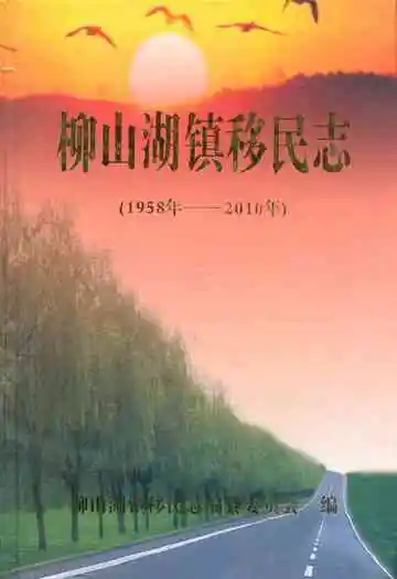柳山湖镇移民志(1958-2010)
