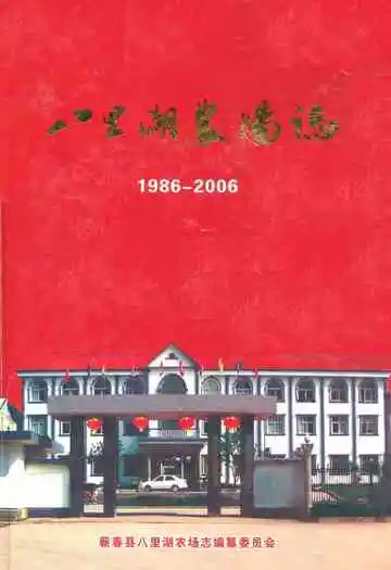 八里湖农场志(1986-2006)