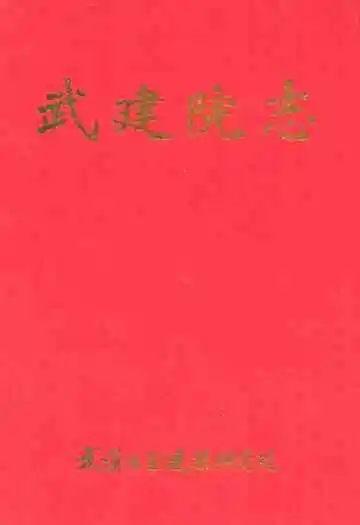 武建院志(1963.6~2003.6)