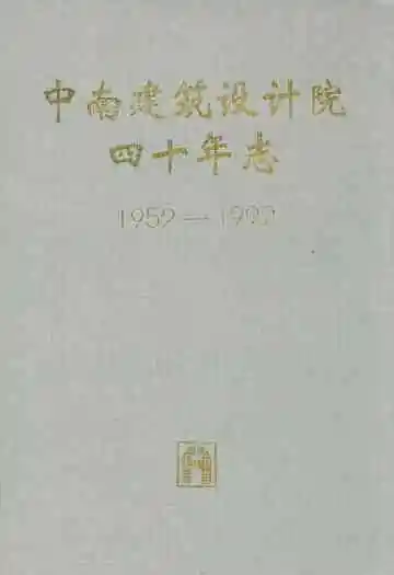 中南建筑设计院四十年志(1952-1992)