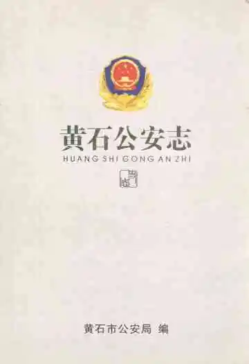 黄石公安志