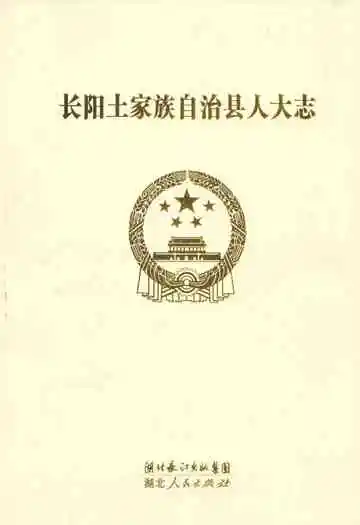 长阳土家族自治县人大志