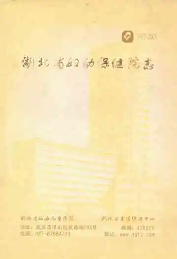 湖北省妇幼保健院志(1977-2004)