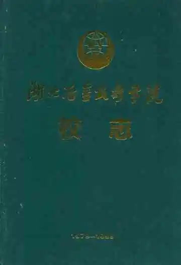 湖北冶金技术学院校志(1979-1999)