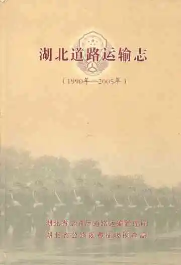 湖北道路运输志(1990年-2005年)