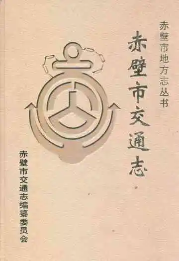 赤壁市交通志(1987年-2005年)