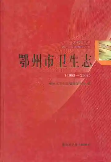 鄂州市卫生志(1983-2007)