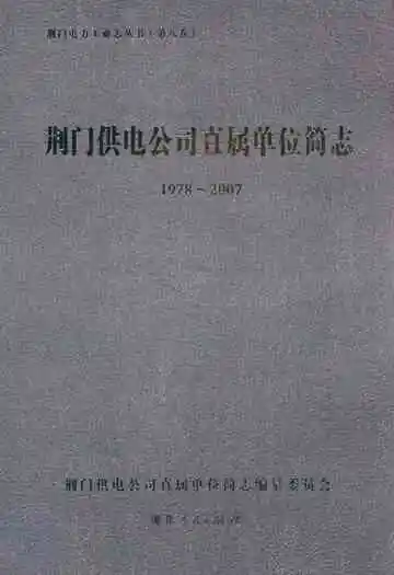 荆门供电公司直属单位简志(1978~2007)
