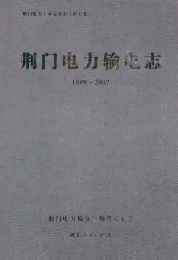 荆门电力输电志(1989~2007)
