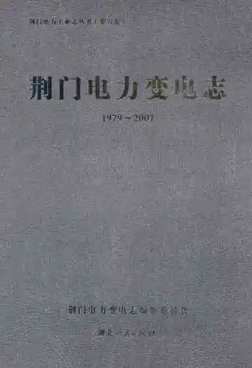 荆门电力变电志(1979~2007)