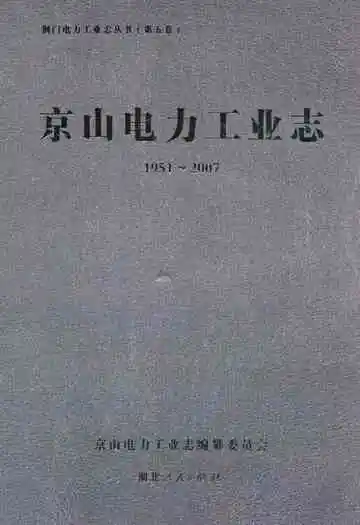 京山电力工业志(1951~2007)