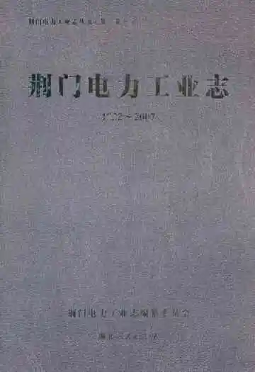 荆门电力工业志(1922~2007)