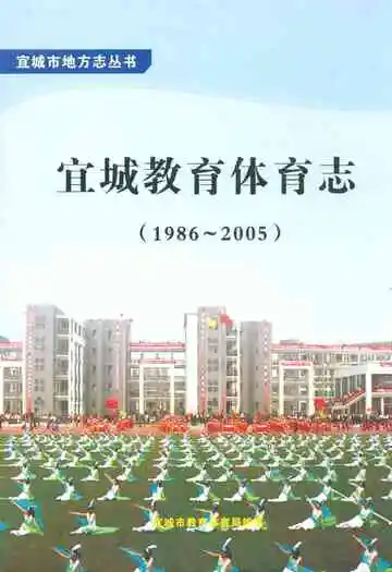 宜城教育体育志(1986~2005)