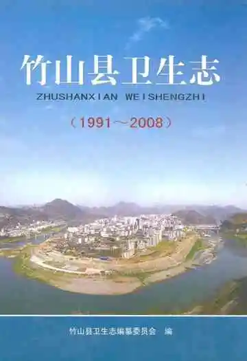 竹山县卫生志(1991~2008)