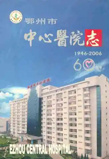 鄂州市中心医院志(1946-2006)