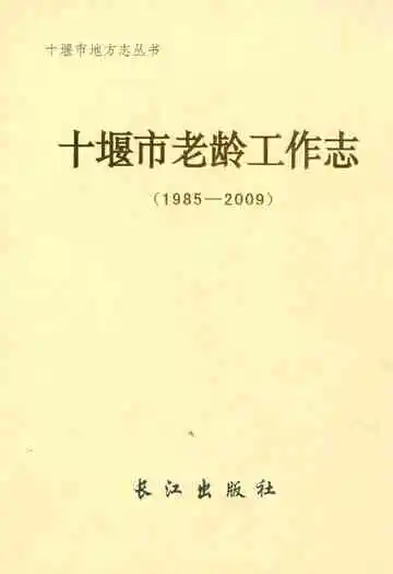 十堰市老龄工作志(1985-2009)