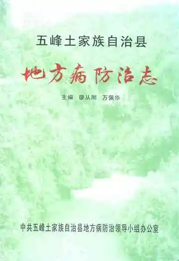 五峰土家族自治县地方病防治志