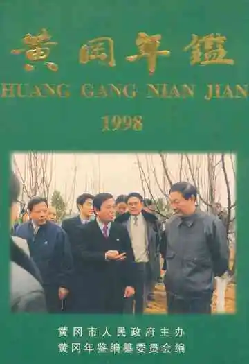 黄冈年鉴(1998)