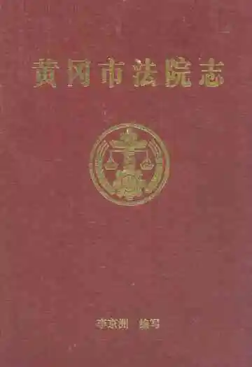 《黄冈市法院志》