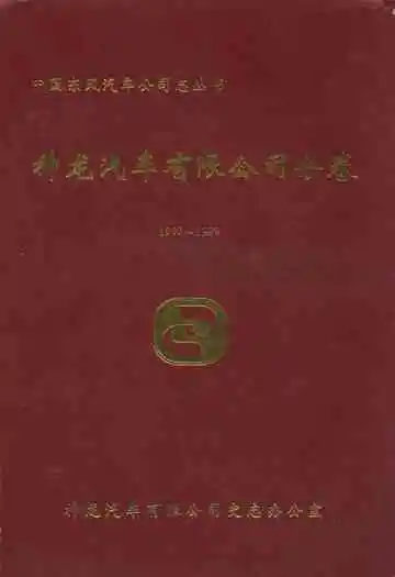 神龙汽车有限公司分卷(1992-1999)