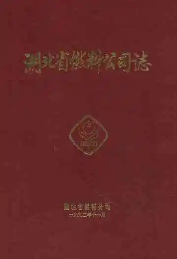 《湖北省燃料公司志》