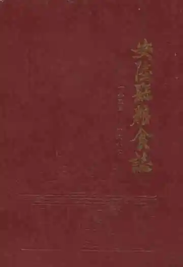 安陵县粮食志(1835-1987)