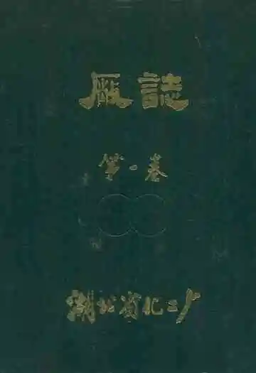 《厂志(第一卷)》