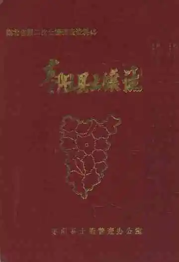 《枣阳县土壤志》