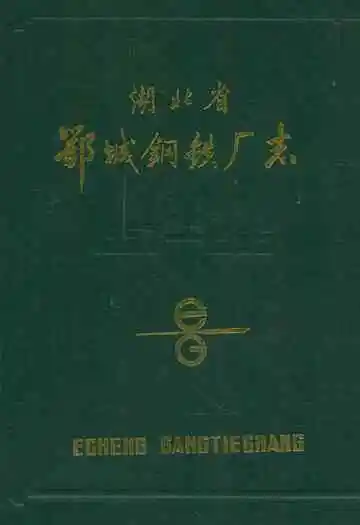 湖北省鄂城钢铁厂志
