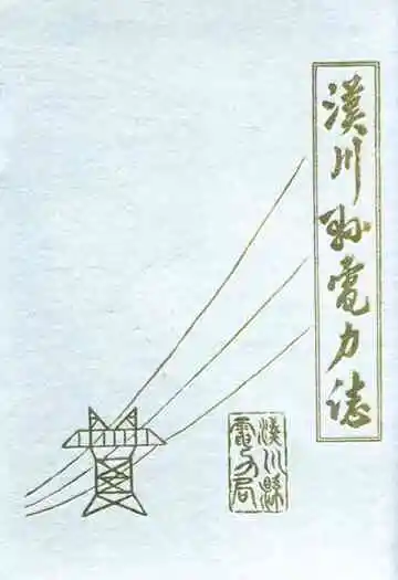《汉川县电力志》