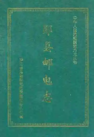 《郧县邮电志》