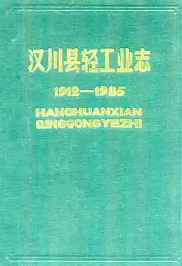汉川县轻工业志(1912-1985)