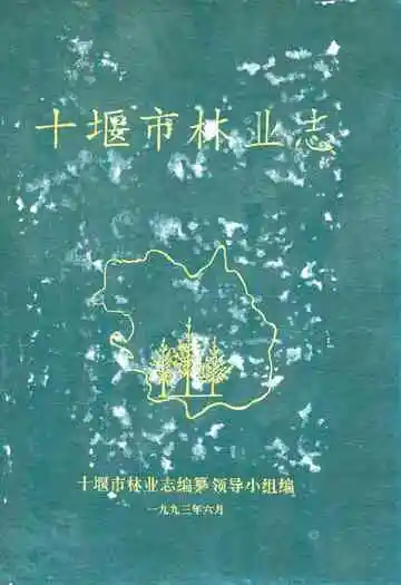 《十堰市林业志》