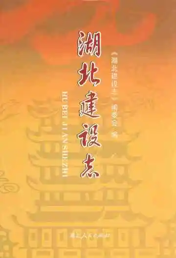 湖北建设志