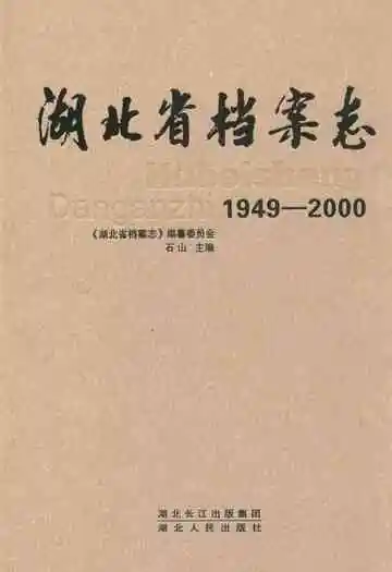 湖北省档案志(1949-2000)