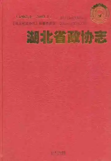 湖北省政协志(1983.4-2003.1)